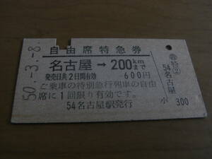 自由席特急券　名古屋→200ｋｍまで　昭和50年3月8日　名古屋駅発行