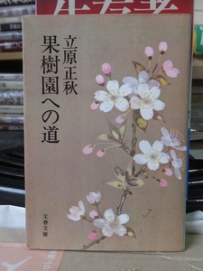 果樹園への道　　　　　　　　　　　　　　　　　立原正秋