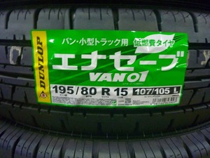 【送料無料】夏タイヤ2023年製 DUNLOP エナセーブVAN01 195/80R15 107/105L ４本セット　税込￥58,800-