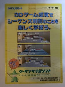 ◎即決!!　送料無料!! 三菱電機 シーケンサ学習ソフト シーケンス・プログラミングトレーニングソフト FX-TRN-BEG Windows 動作品