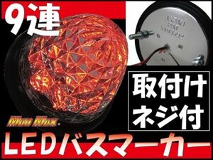 トラック用品 MADMAX製 LED 9連 バスマーカーランプ 12V用 レッド/車幅灯 車高灯 タイヤ灯 サイドマーカーランプ【送料800円】