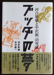 ブッダの夢／河合隼雄と中沢新一の対話／朝日新聞社