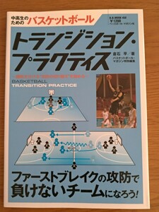 倉石 平 中高生のためのバスケットボールトランジション・プラクティス―勝敗を分ける“攻防の切り替え”を高める