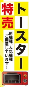 のぼり　家電　家電量販店　トースター特売　のぼり旗