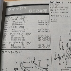▲▽【パーツガイド】　トヨタ　ウイッシュ　(ＧＥ２＃系)　H21.3～　２０１０年版 【絶版・希少】