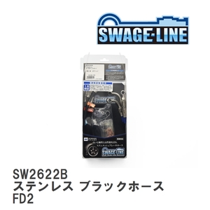 【SWAGE-LINE/スウェッジライン】 ブレーキホース 1台分キット ステンレス ブラックスモークホース ホンダ シビック FD2 [SW2622B]