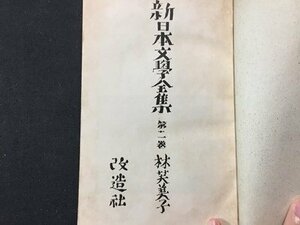 ｓ※　戦前　昭和16年　新日本文学全集　第11巻　林芙美子集　改造社　昭和　当時物　　 /N57