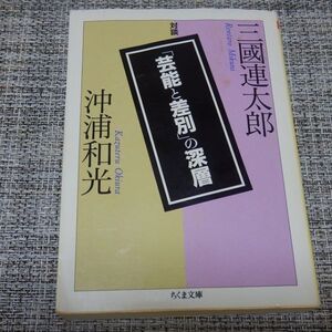 「芸能と差別」の深層　三國連太郎・沖浦和光　ちくま文庫