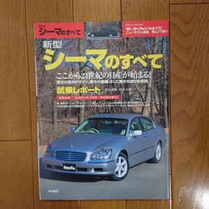 F50・シーマ・のすべて・モーターファン別冊・ニューモデル速報　第276弾　80頁・縮刷・カタログ・掲載　CIMA　NISSAN