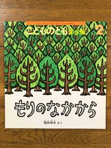 こどものとも年少★467号　もりのなかから★福知伸夫　さく