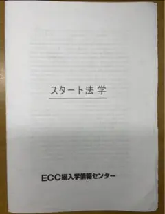 ECC編入学院　スタート法学　テキスト