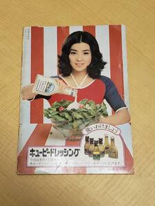 中古本 手数にできる おすしとごはん物 吉永小百合 キューピードレッシング　主婦の友社 1973年