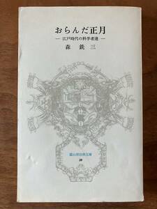 森銑三『おらんだ正月 ー 江戸時代の科学者達 ー』冨山房百科文庫 20、昭和53年、初版、新書判、312(6)頁。