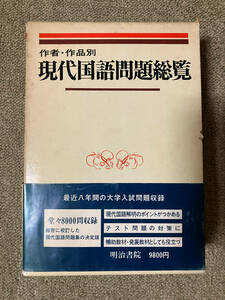 ●再出品なし　「作者・作品別 現代国語問題総覧 最近八年間 大学入試問題」　鈴木敬司/国広功/起田宏章他:著　明治書院:刊　昭和53年初版