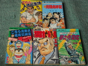 コミック　「　秋本治　作品5冊　～　」