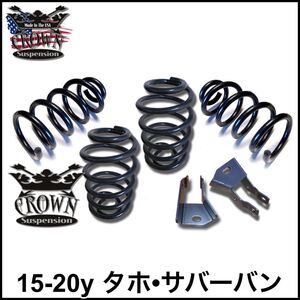 税込 CROWN Suspension ローダウンコイル ダウンサス スプリング 15-20y タホ サバーバン 2WD RWD 4WD AWD 即決 即納 在庫品