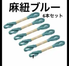 ⚫️麻ロープ レイクブルー糸　手芸ストラップ用　工作アートART 6本入り