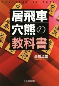 居飛車穴熊の教科書/高橋道雄(著者)