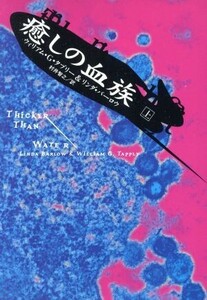 癒しの血族(上) 扶桑社ミステリー/ウィリアム・G.タプリー(著者),リンダバーロウ(著者),