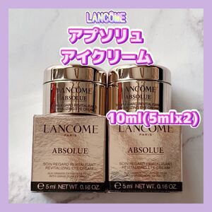 送料無料 10ml ランコム アプソリュ アイクリーム 人気 エイジングケア 5mlx2 ハリ