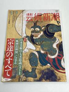 芸術新潮2014年4月号 特集　日本美術の七不思議ベスト1風神雷神図に見る宗達のすべて【z95774】