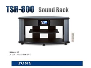 未使用☆TONY トニー　TSR-800A [サウンドラック]テレビ台　液晶TV用　アンプ・スピーカー内臓ラック★10169