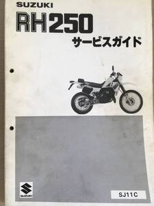 ●スズキ●SUZUKI●RH2５０●SJ1１C●サービスガイド●ＵＳＥＤ●