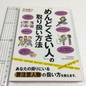 即決　未読未使用品　全国送料無料♪　「めんどくさい人」の取り扱い方法　JAN- 9784569816487