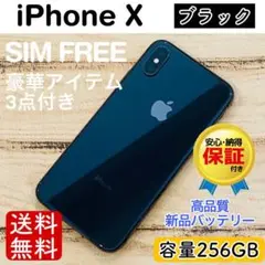 【高品質】iPhoneX ブラック 256GB SIMフリー 100%