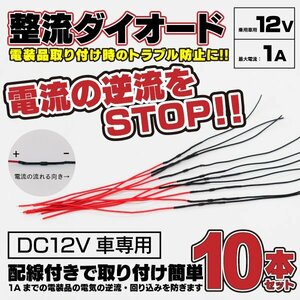 【ネコポス送料無料】 整流ダイオード お得な10本セット 逆流防止 【DC12V車用 1A】