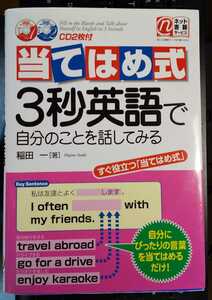 当てはめ式3秒英語で自分のことを話してみる　　稲田 一 (著)　付属CD２枚付き