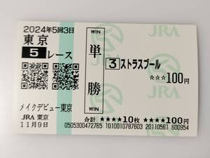 ストラスブール メイクデビュー東京 新馬戦 11/9 単勝馬券 東京競馬場 現地購入馬券 JRA