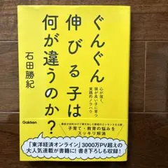 ぐんぐん伸びる子は何が違うのか? : 心が強く、頭が良い子に育つ実践的ノウハウ