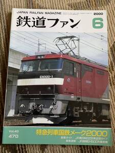 鉄道ファン 470 2000年6月号　特集　特急列車国鉄メーク2000