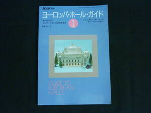ヨーロッパ・ホール・ガイド 1 ショパン別冊★馬場浩一★オペラハウス.コンサート・ホールのわかる本■29/1