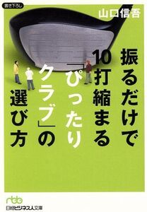 振るだけで10打縮まる「ぴったりクラブ」の選び方 日経ビジネス人文庫/山口信吾(著者)