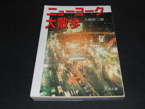 p2■ニューヨーク大散歩　久保田二郎　- 新潮文庫 昭和62年初版