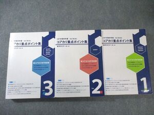 AL02-008 薬学ゼミナール CBT対策参考書 コアカリ重点ポイント集 Vol.1～3 改訂第8版 2022 ☆ 00L3D