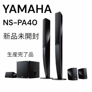 ヤマハ スピーカーパッケージ 5.1ch トールボーイスタイル NS-PA40