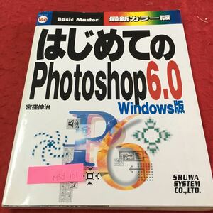 M5d-101 はじめての フォトショップ 6.0 画像を用意して開いてみよう 画像を保存するには 練習問題 2001.4.20 初版第2刷 