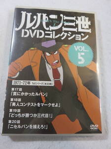 アニメDVD『ルパン三世 DVDコレクション　VOL.５　第17話～第20話。罠にかかったルパン。美人コンテストをマークせよ。他』同梱可能。即決