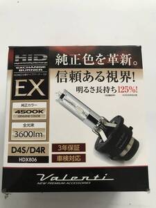 S240817 新品未使用 ヴァレンティVALENTI EX 4500K 3600lmタイプ EX D4S/D4R HDX806 HID 純正交換タイプバーナー