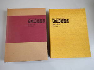 Q9Eё 日本の版画家 コレクションのすすめ 吉田正三/著 トレンド出版 1986年12月発行