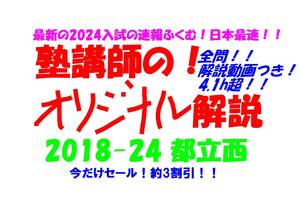 今だけセール!約3割引! 塾講師のオリジナル 数学 解説(全問動画付) 都立 西 高校入試 過去問 解説 2018 ～ 2024