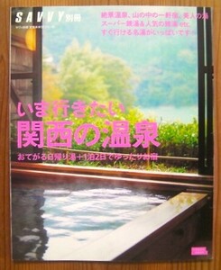 関西の穴場スポットを紹介！雑誌 SAVVYサヴィ2018年別冊 いま行きたい関西の温泉おてがる帰り湯＋1泊2日ゆったりお宿/激安美本◎即決もあり