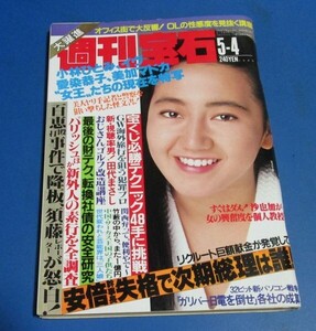 み95）週刊宝石1989年5/4　山口百恵殴打事件、性風俗の女王たち小林ひとみイヴちゃん田口ゆかり、福沢正子、田代まさし、中山恵美、処女探