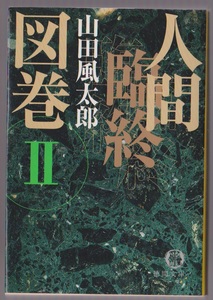 人間臨終図巻Ⅱ　山田風太郎　徳間文庫　2001年　