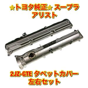 【新品未使用】トヨタ スープラ アリスト 2JZ-GTE シリンダーヘッドカバー タペットカバー インテーク側 エキゾースト側 左右 2個セット