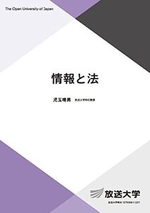 [A12255092]情報と法 (放送大学教材 6777) 児玉 晴男