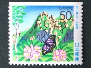 ■■コレクション出品■■【国土緑化】山梨県　２００１年　国土緑化　額面５０円（ペーンからの切出）